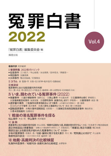 いま、闘われている冤罪事件（2022）／大川原化工機事件について